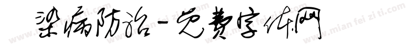 傳染病防治字体转换