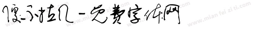 傻不拉几字体转换