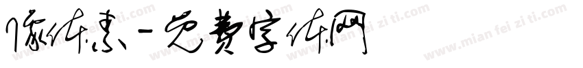 像体素字体转换