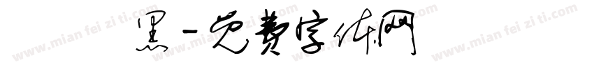 優設體黑字体转换