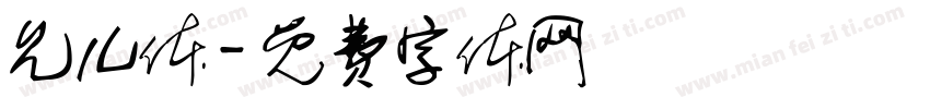允儿体字体转换