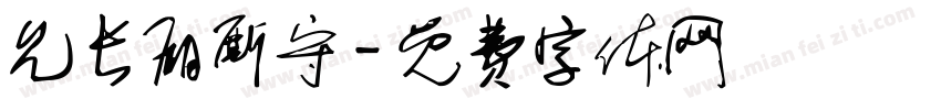 允长厢厮守字体转换