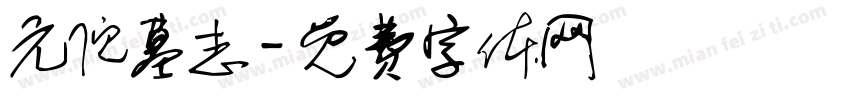 元倪墓志字体转换