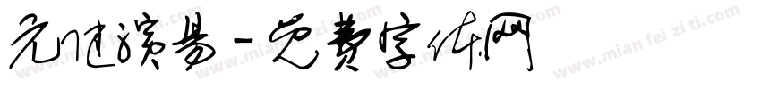 元健演易字体转换