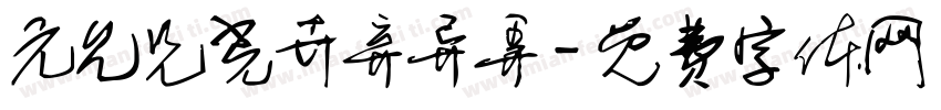 元允兄光卉弃异弄字体转换