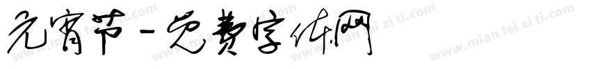 元宵节字体转换