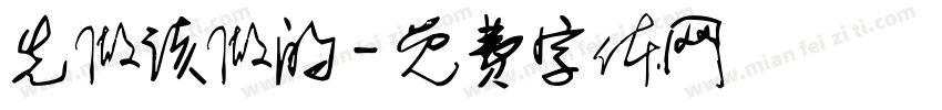先做该做的字体转换