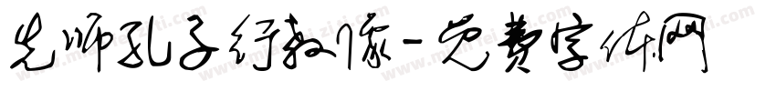 先师孔子行教像字体转换