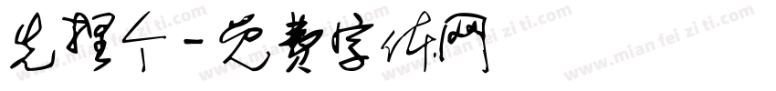 先捏个字体转换