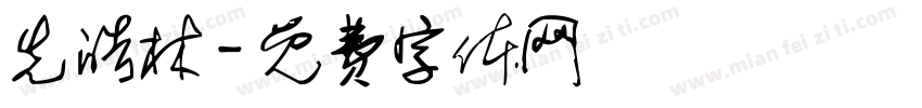 先皓林字体转换