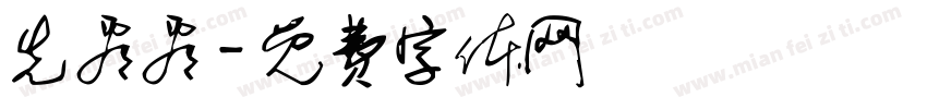 先看看字体转换