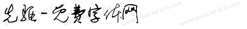 先驱字体转换