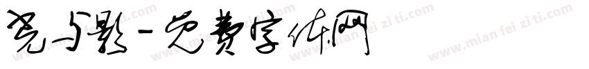 光与影字体转换