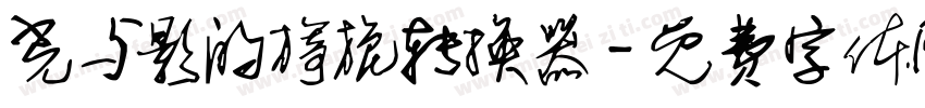光与影的旖旎转换器字体转换