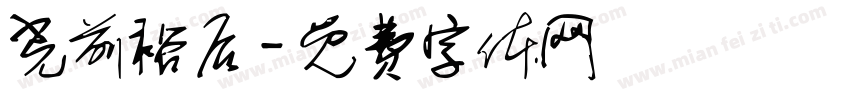 光前裕后字体转换