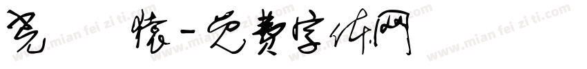 光復籃猿字体转换