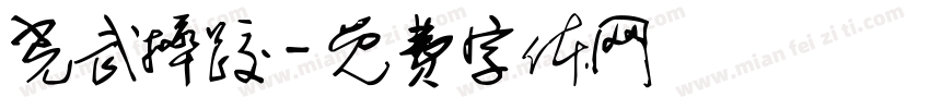 光武摔跤字体转换
