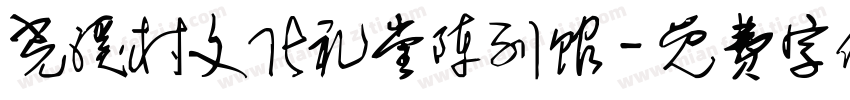 光溪村文化礼堂陈列馆字体转换