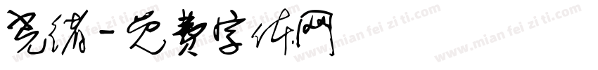光绪字体转换