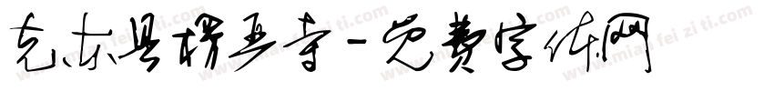 克东县楞严寺字体转换