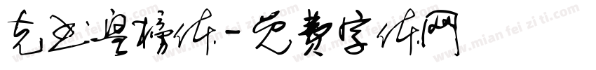 克书皇榜体字体转换
