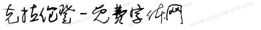克拉伦登字体转换