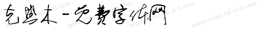 克热木字体转换