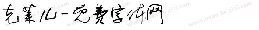 克莱儿字体转换