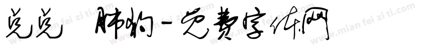 兑兑兌肺狗字体转换