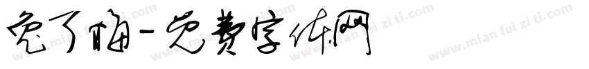 兔了梅字体转换