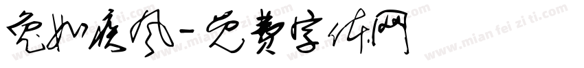 兔如疾风字体转换