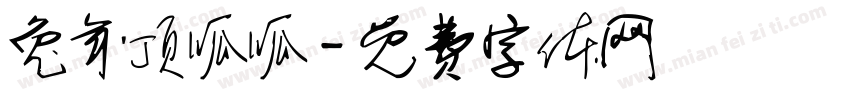 兔年顶呱呱字体转换