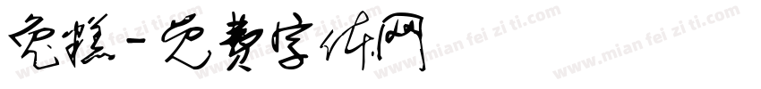 兔糕字体转换