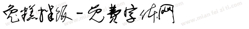 兔糕拌饭字体转换
