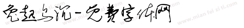 兔起乌沉字体转换