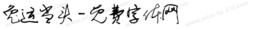 兔运当头字体转换
