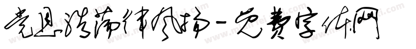 党恩浩荡律风扬字体转换