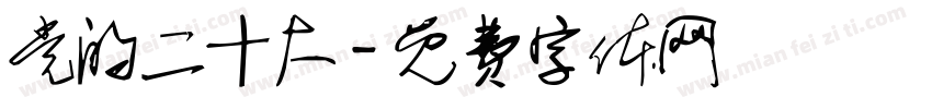 党的二十大字体转换