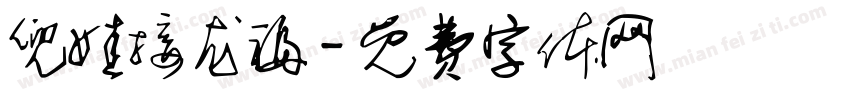 兜娃接龙福字体转换