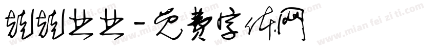 兢兢业业字体转换