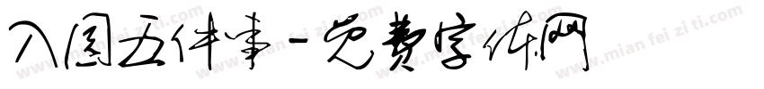 入园五件事字体转换