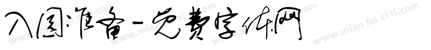 入园准备字体转换