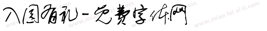 入园有礼字体转换
