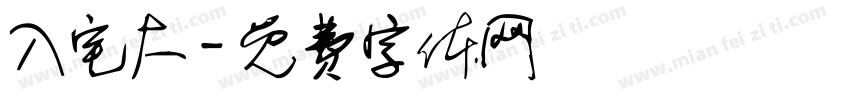 入宅大字体转换