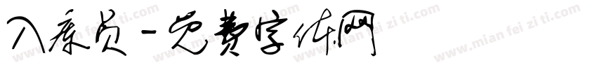 入库员字体转换
