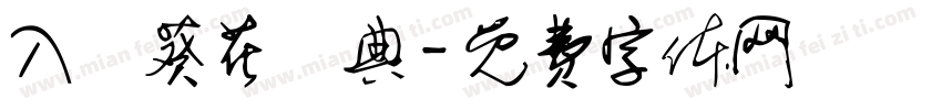 入門葵花寶典字体转换