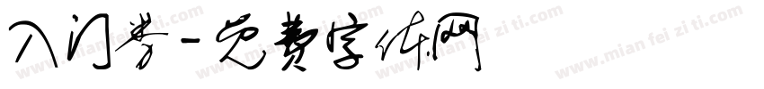 入门券字体转换