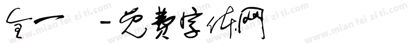 全一璟字体转换