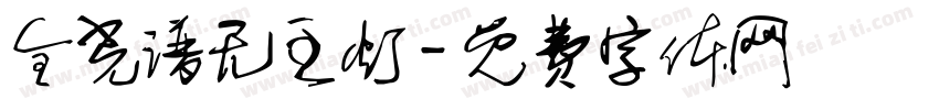 全光谱无主灯字体转换