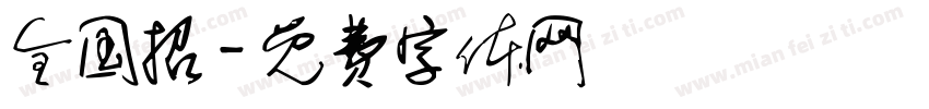 全国招字体转换